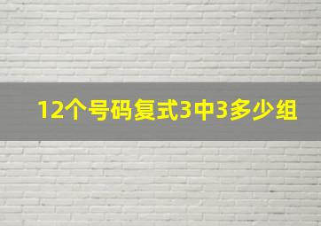 12个号码复式3中3多少组