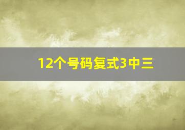 12个号码复式3中三