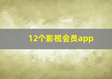 12个影视会员app