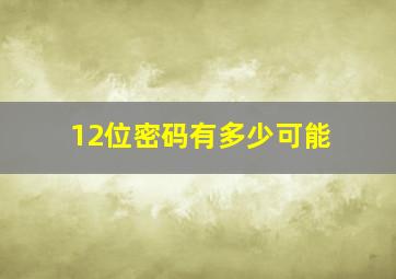 12位密码有多少可能