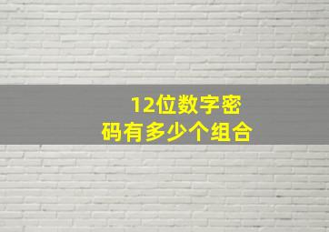 12位数字密码有多少个组合