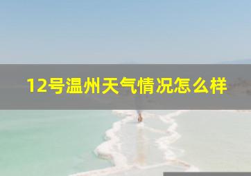 12号温州天气情况怎么样