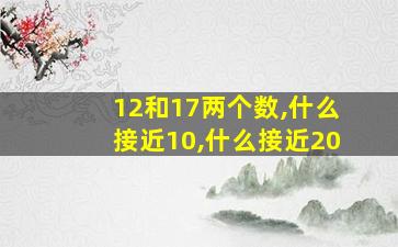 12和17两个数,什么接近10,什么接近20