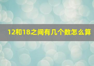 12和18之间有几个数怎么算