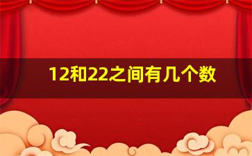 12和22之间有几个数