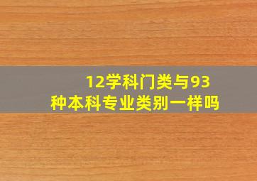 12学科门类与93种本科专业类别一样吗