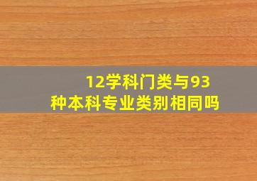 12学科门类与93种本科专业类别相同吗