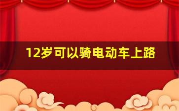 12岁可以骑电动车上路