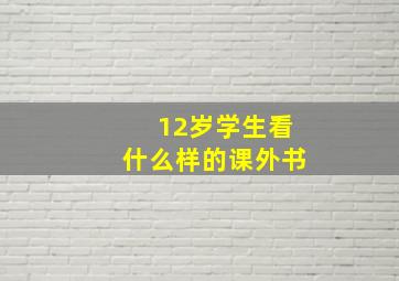 12岁学生看什么样的课外书