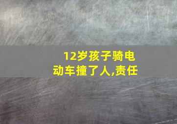 12岁孩子骑电动车撞了人,责任