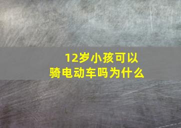 12岁小孩可以骑电动车吗为什么