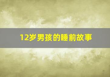 12岁男孩的睡前故事