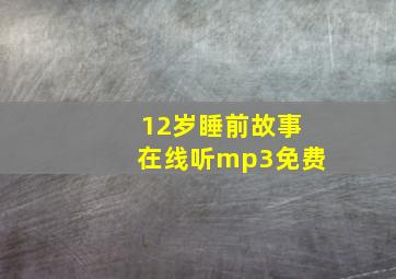 12岁睡前故事在线听mp3免费