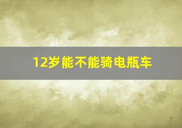 12岁能不能骑电瓶车