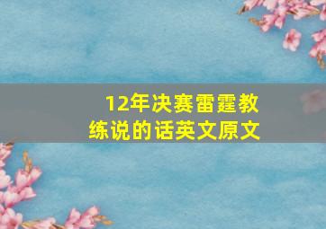 12年决赛雷霆教练说的话英文原文