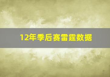 12年季后赛雷霆数据