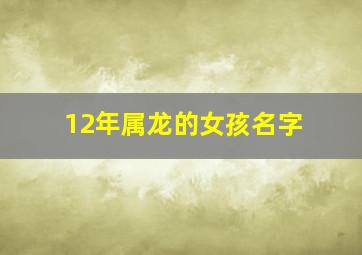 12年属龙的女孩名字