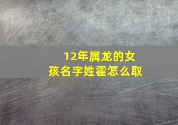 12年属龙的女孩名字姓霍怎么取