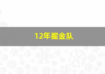 12年掘金队