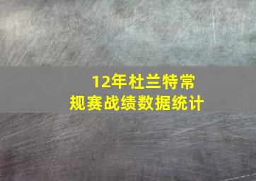 12年杜兰特常规赛战绩数据统计