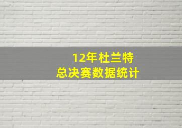 12年杜兰特总决赛数据统计