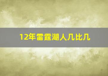 12年雷霆湖人几比几