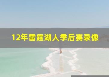 12年雷霆湖人季后赛录像