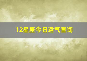 12星座今日运气查询