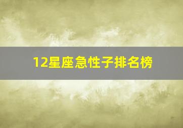 12星座急性子排名榜