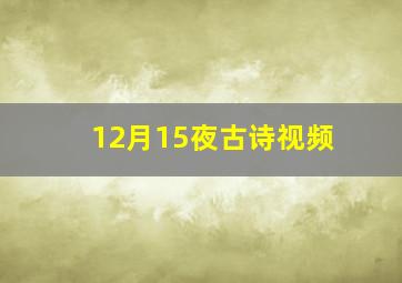 12月15夜古诗视频