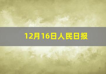 12月16日人民日报