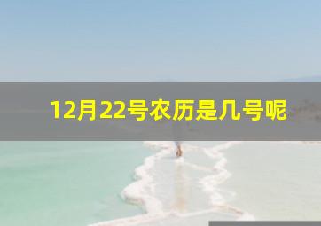 12月22号农历是几号呢