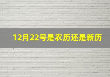 12月22号是农历还是新历