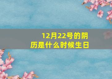 12月22号的阴历是什么时候生日