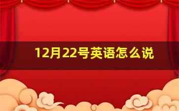 12月22号英语怎么说