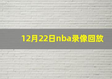 12月22日nba录像回放