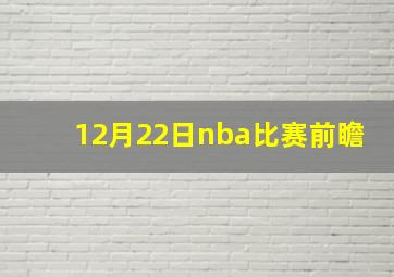 12月22日nba比赛前瞻