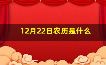 12月22日农历是什么