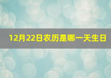 12月22日农历是哪一天生日