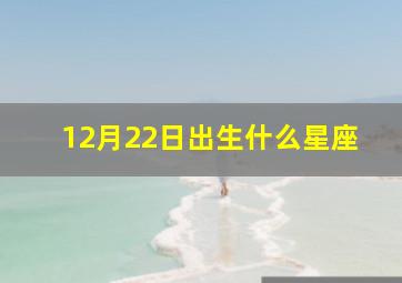 12月22日出生什么星座