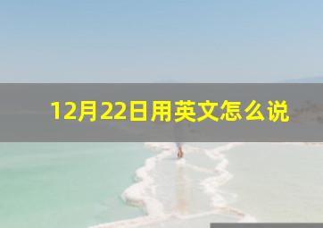 12月22日用英文怎么说