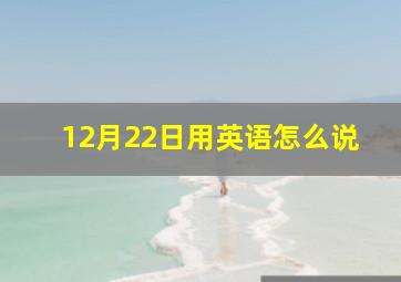 12月22日用英语怎么说