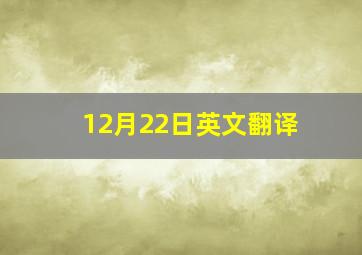 12月22日英文翻译