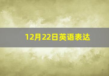 12月22日英语表达