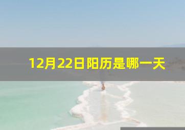 12月22日阳历是哪一天