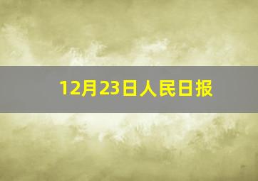 12月23日人民日报