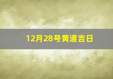 12月28号黄道吉日