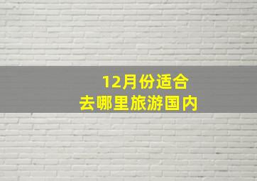 12月份适合去哪里旅游国内