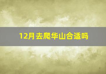 12月去爬华山合适吗