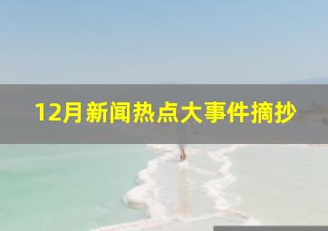 12月新闻热点大事件摘抄